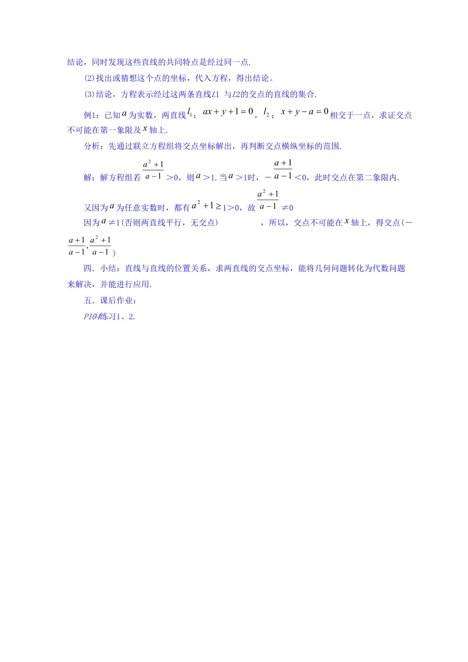 内蒙古准格尔旗世纪中学人教版高中数学必修二教案：3.3《两直线的交点坐标》_第3页