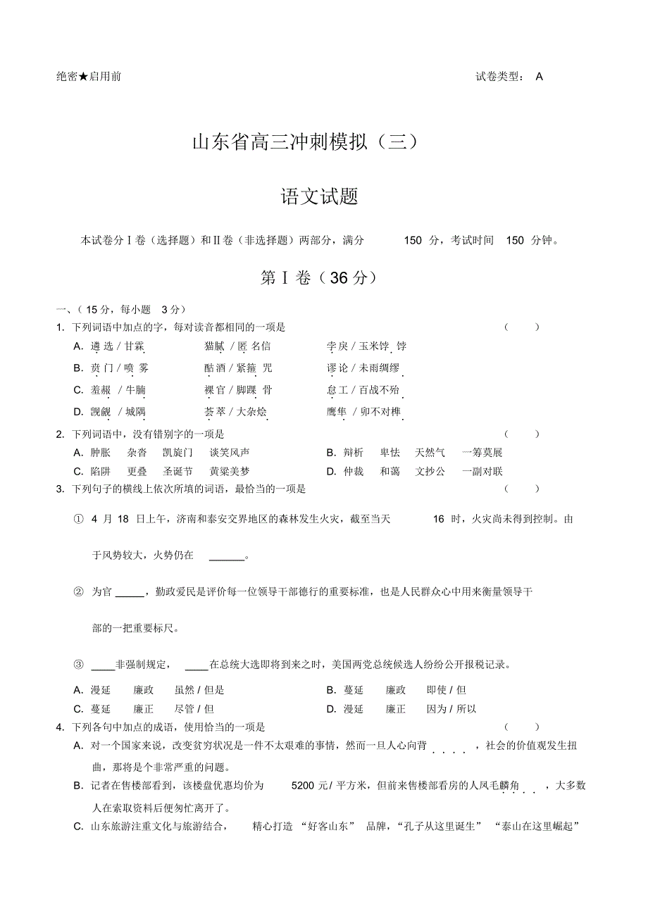 山东省高三冲刺模拟(三)语文试题(含答案).pdf_第1页