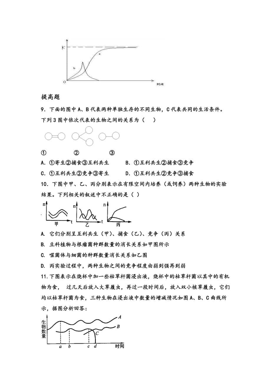 河北省涞水波峰中学人教版高中生物必修三4.3 群落的结构 学案1 Word版缺答案_第5页