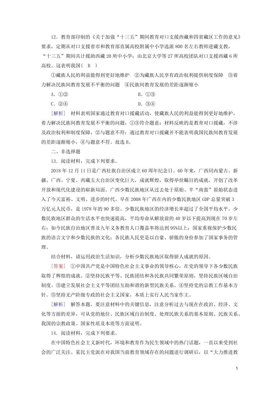 （全国通用）高考政治大一轮复习第三单元发展社会主义民主政治练案18民族区域自治制度和宗教工作基本方针新人教版必修2_第5页