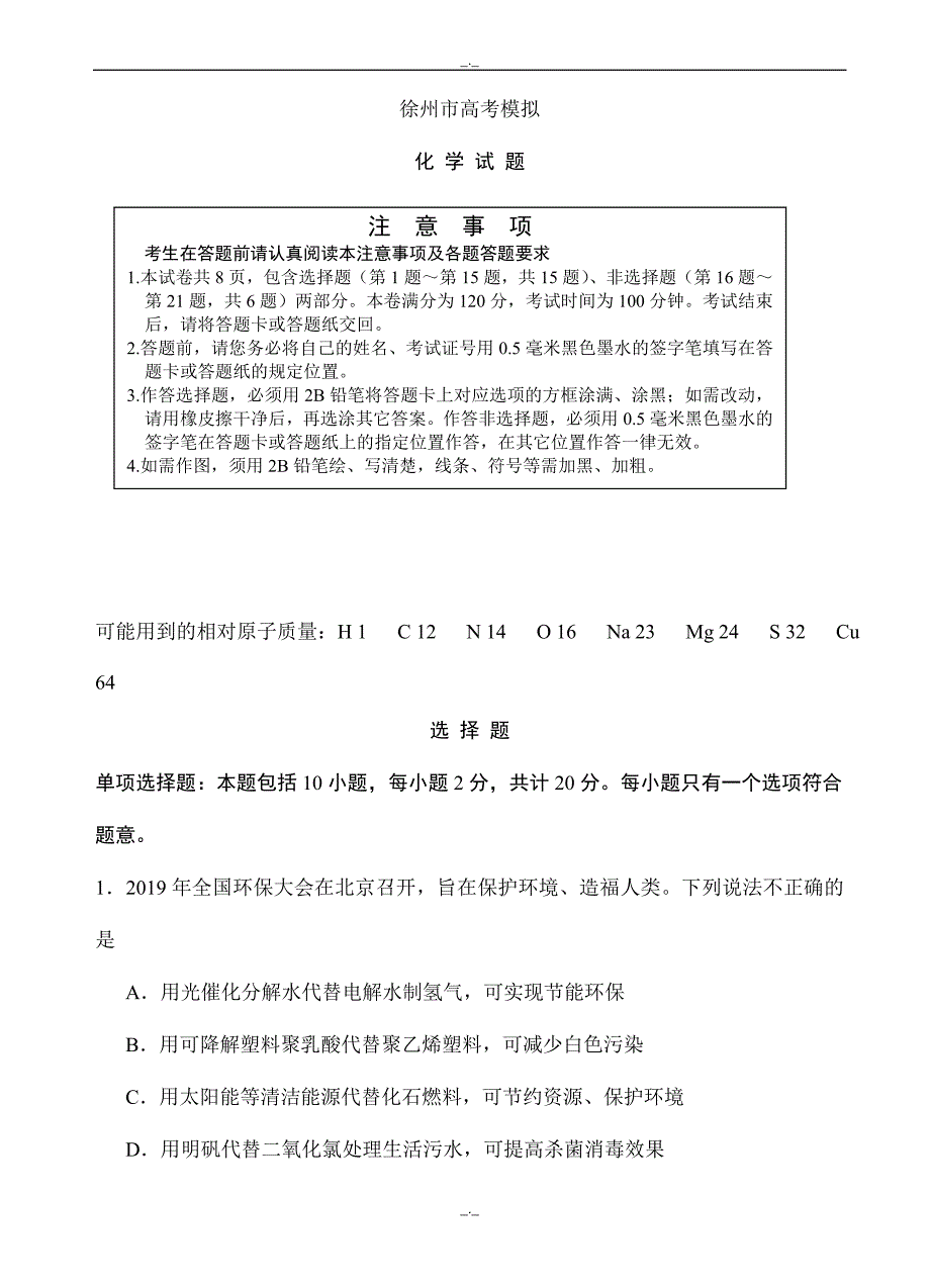 江苏省徐州市高考化学：考前冲刺打靶卷(word版有答案)_第1页