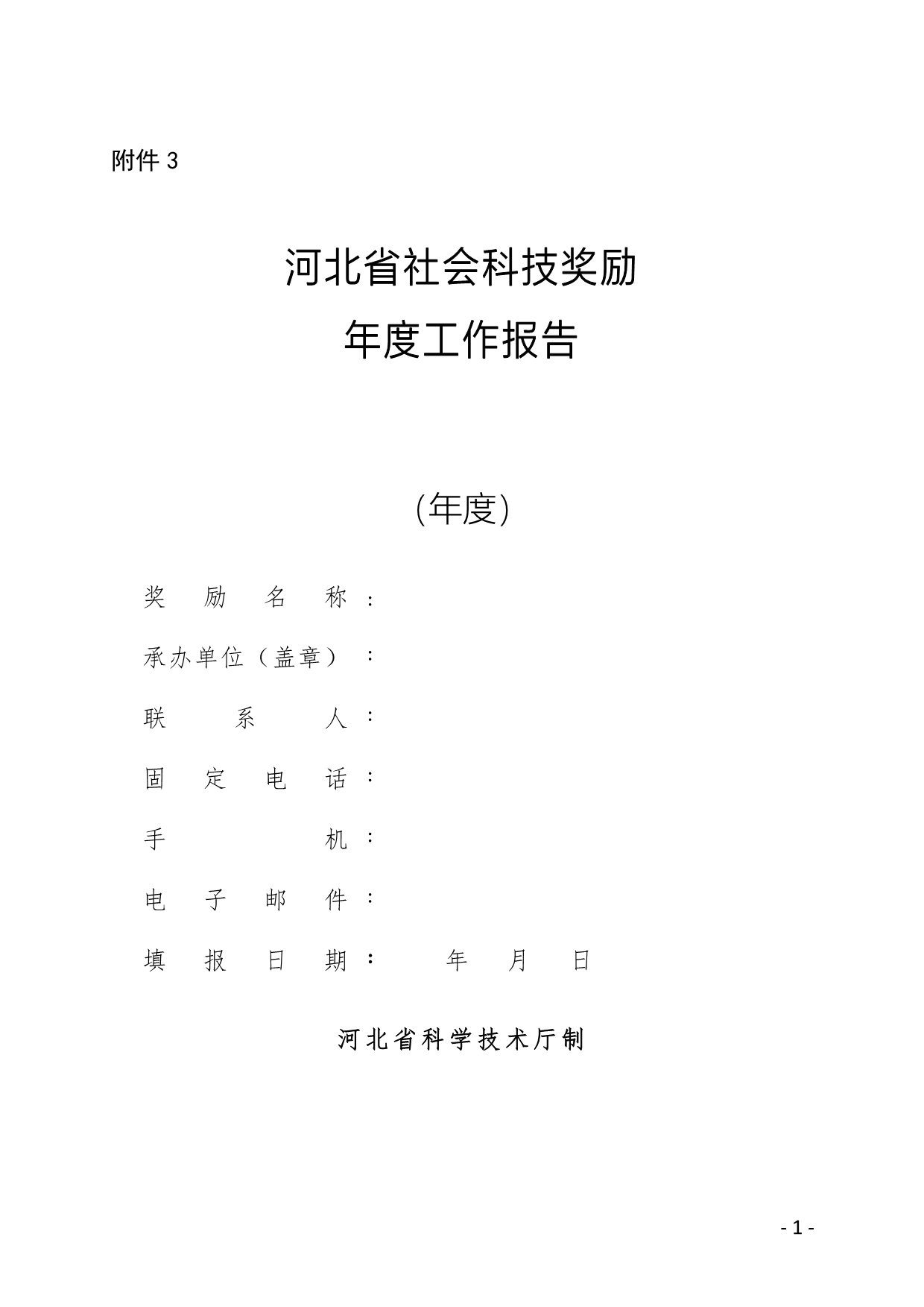 河北省社会科技奖励年度工作报告_第1页