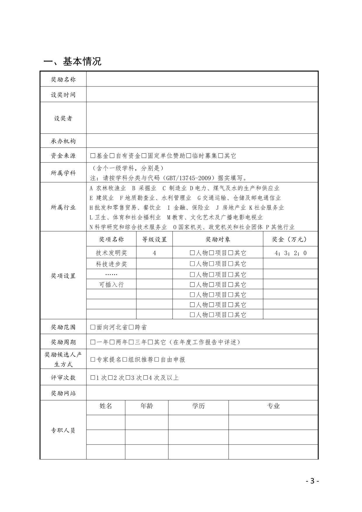 河北省社会科技奖励年度工作报告_第3页
