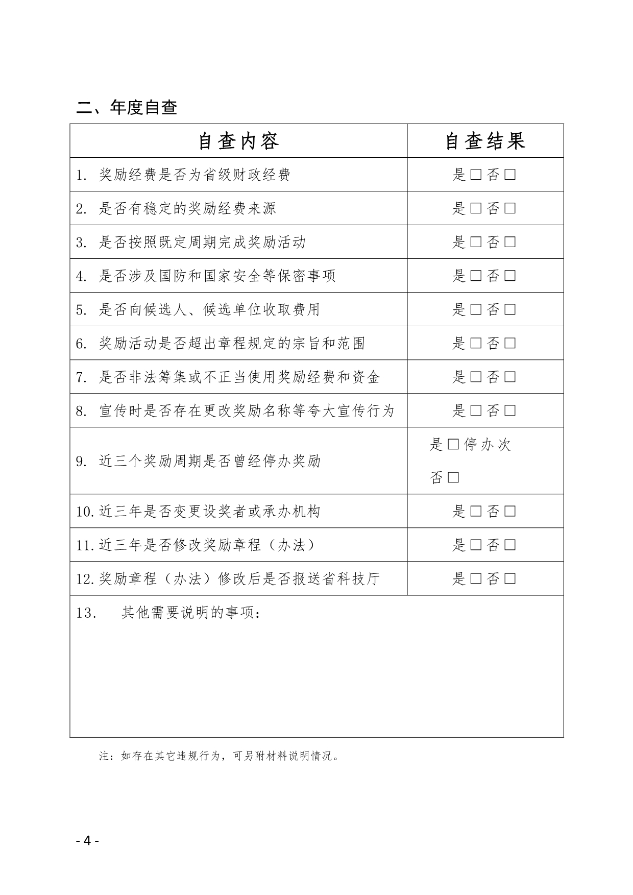 河北省社会科技奖励年度工作报告_第4页
