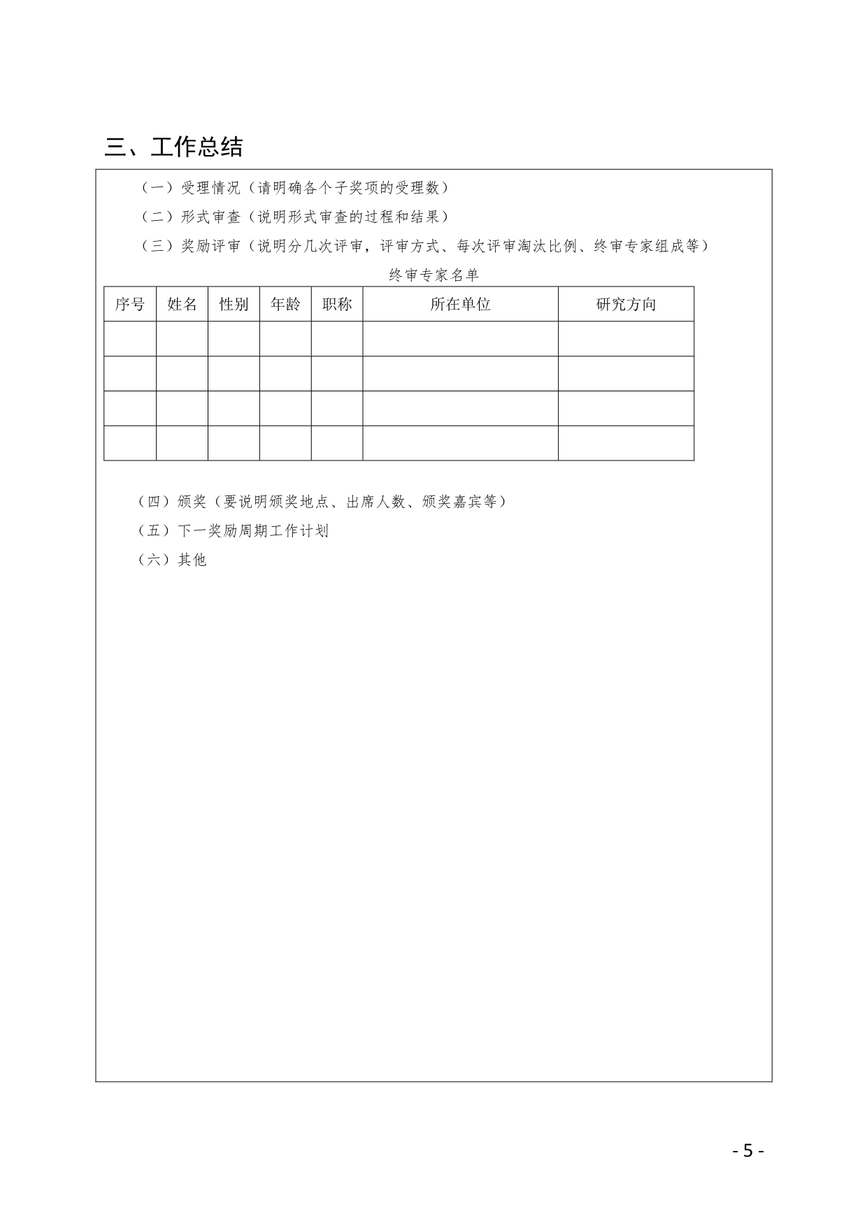 河北省社会科技奖励年度工作报告_第5页