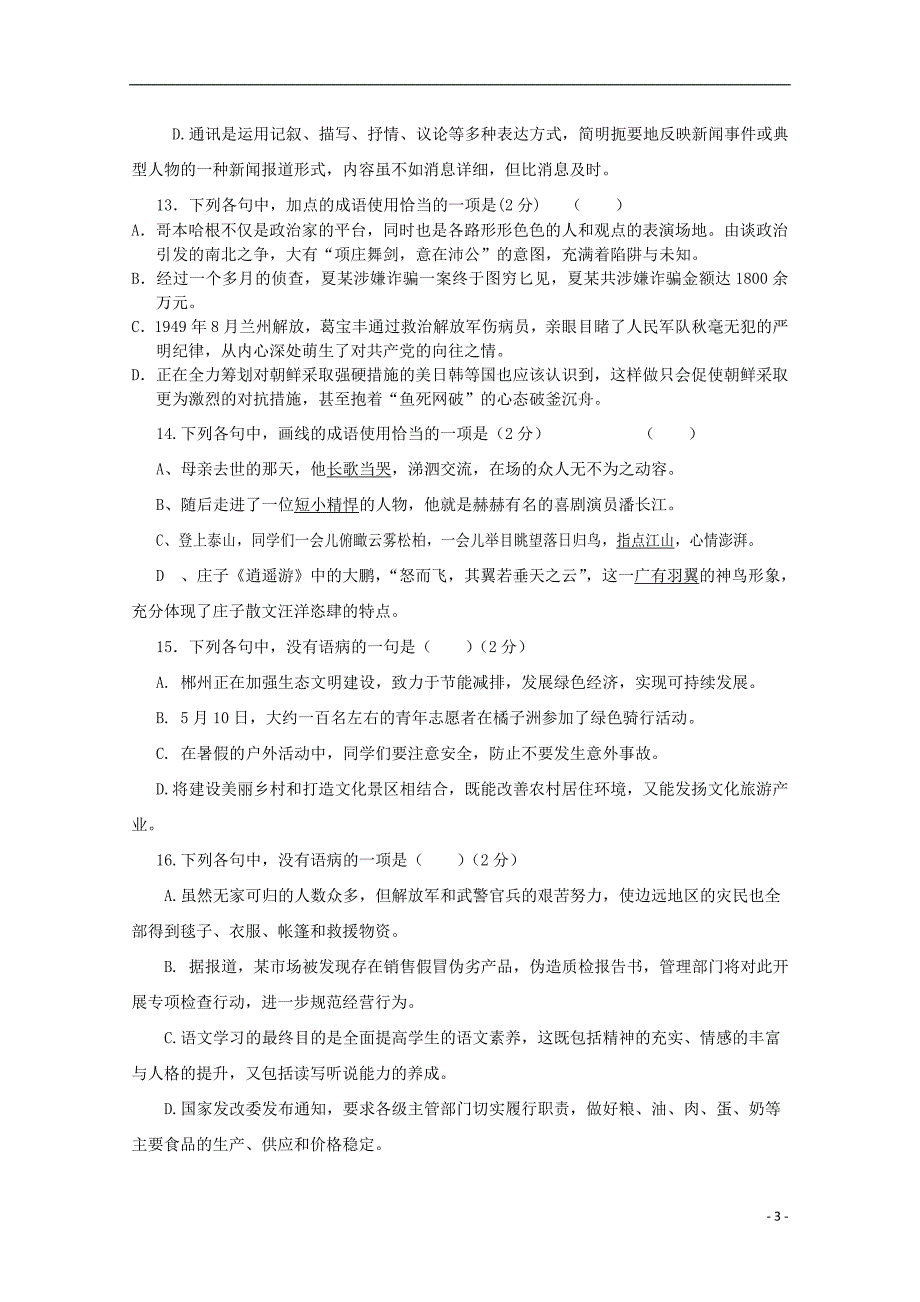 福建省_学年高一语文上学期期中试题_第3页