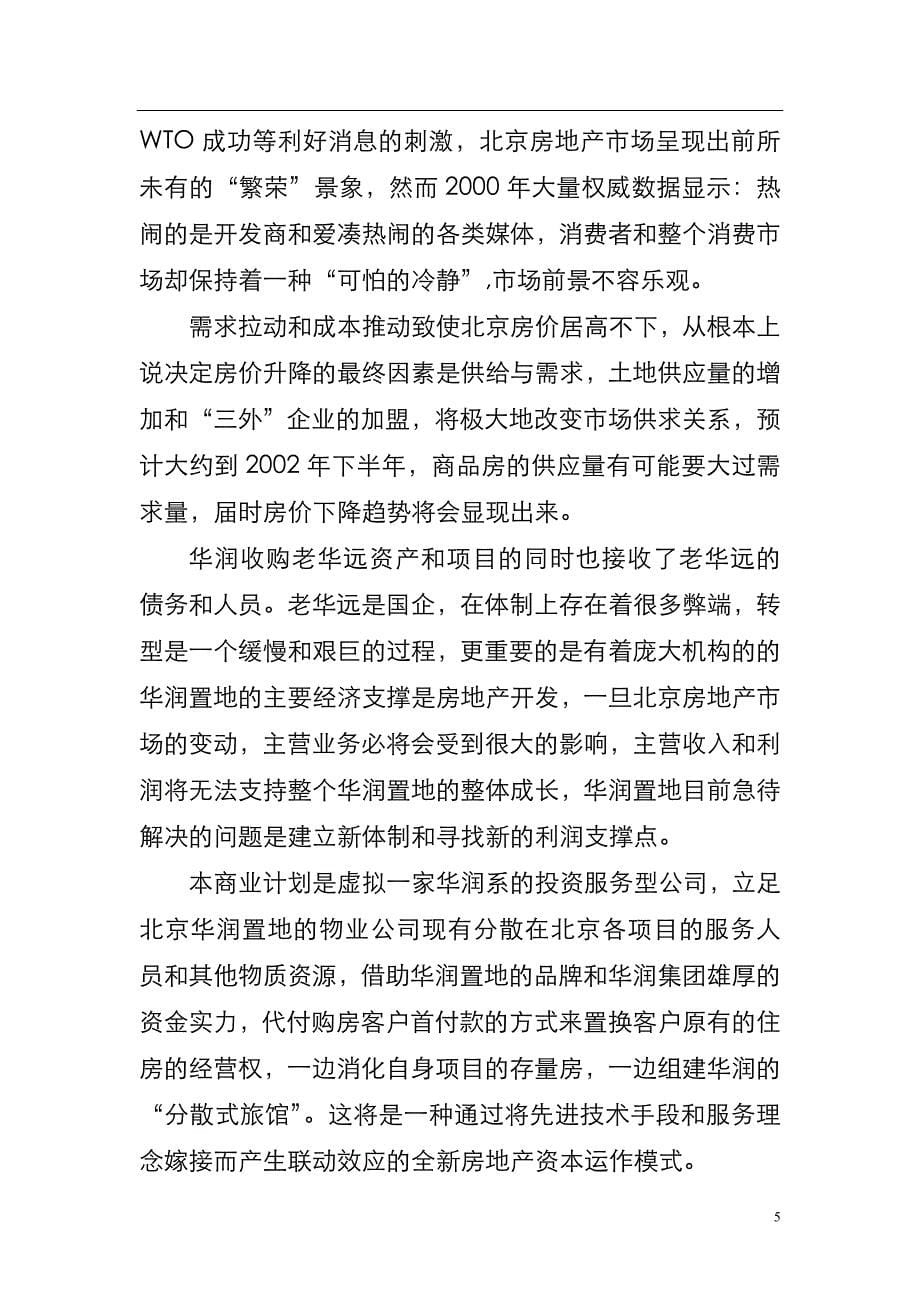 （商业计划书）华润置地整合北京、二、三级房地产市场商业计划_第5页