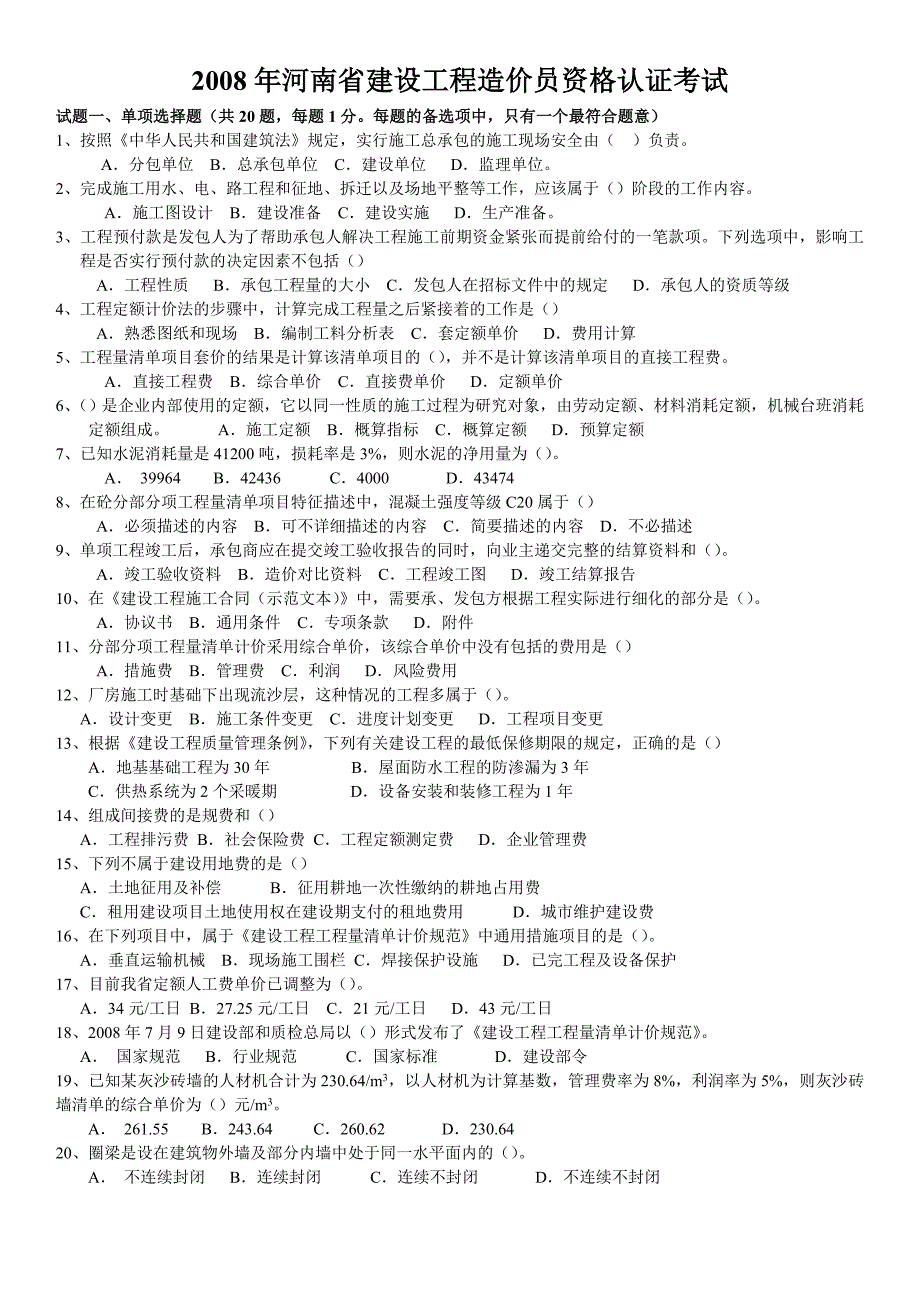 2008年河南造价员考试试题及答案_第1页