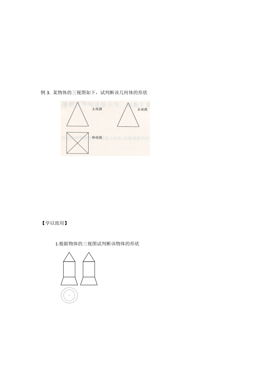 江苏省宿迁中学高中数学必修2苏教版导学案：第3课时 中心投影和平行投影 Word版缺答案_第3页