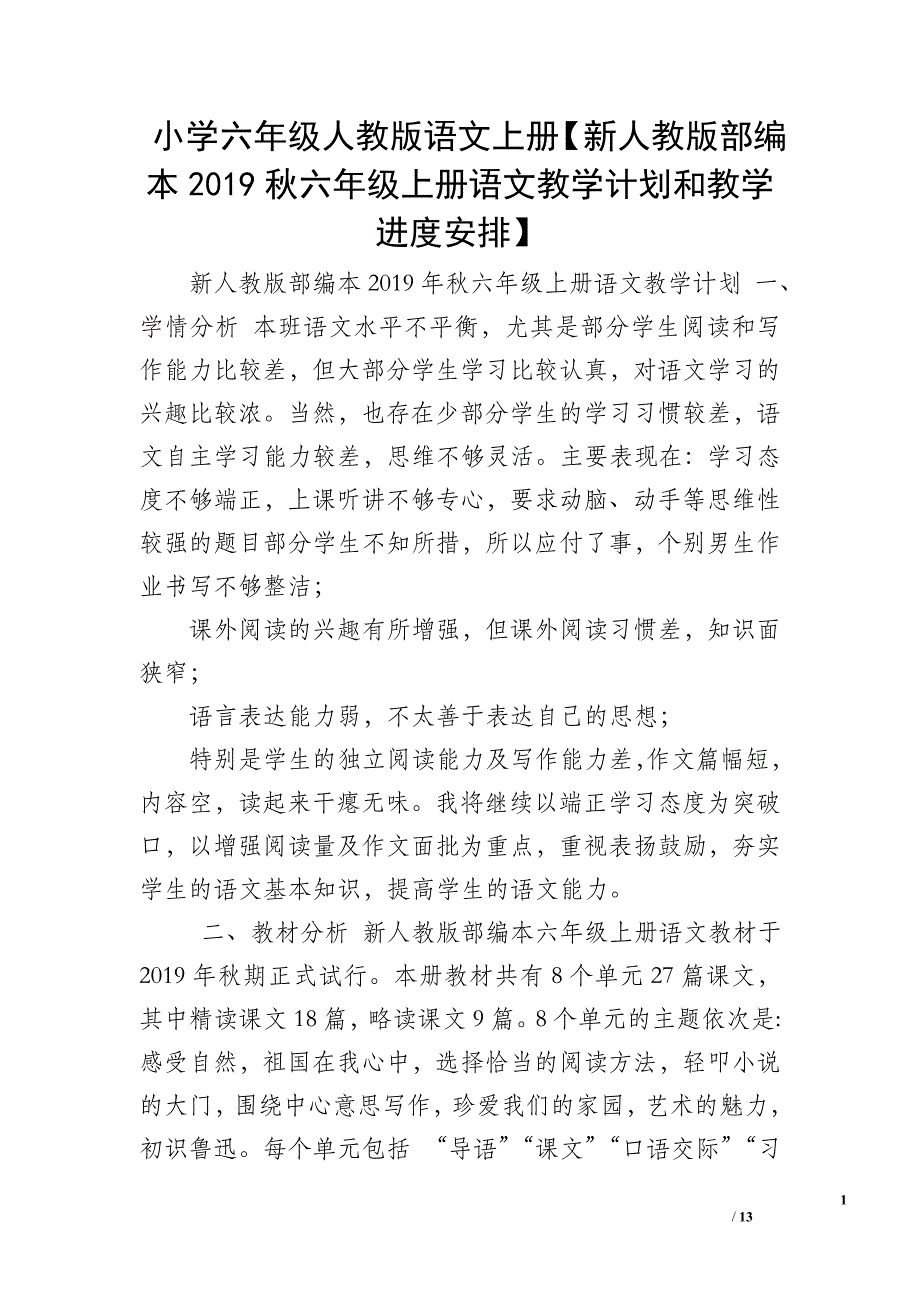 小学六年级人教版语文上册【新人教版部编本2019秋六年级上册语文教学计划和教学进度安排】_第1页