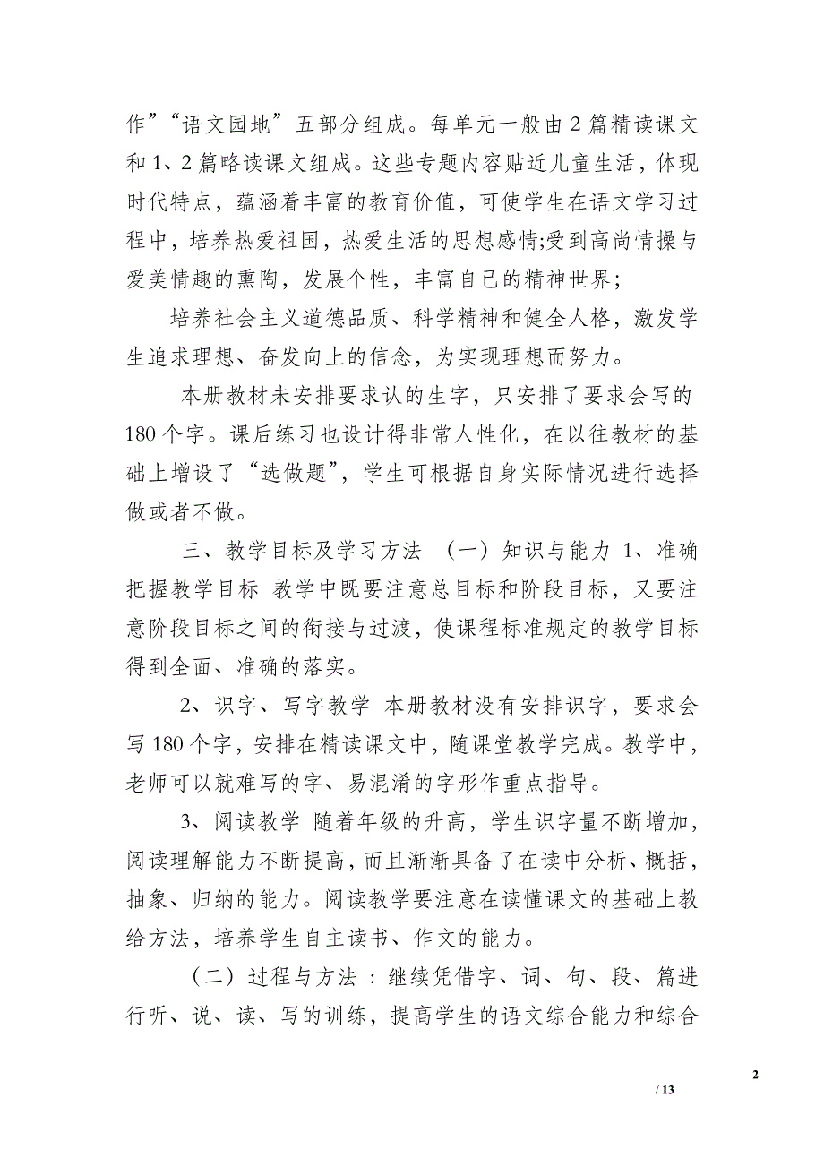 小学六年级人教版语文上册【新人教版部编本2019秋六年级上册语文教学计划和教学进度安排】_第2页