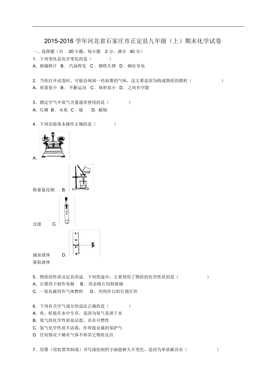 河北省石家庄市正定县九年级化学上学期期末试题(含解析)新人教版.pdf_第1页