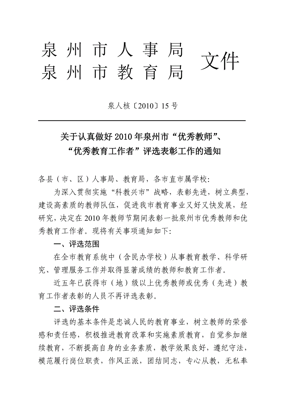 （人力资源知识）泉州市人事局_第1页