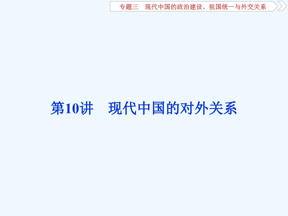 高考历史（全国）一轮复习课件：专题三第10讲现代中国的对外关系_第1页