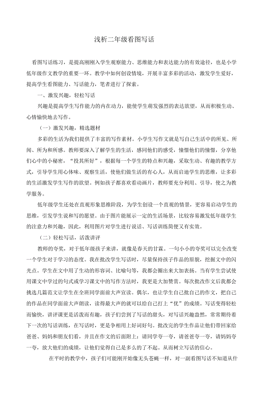 小学语文教师教学论文《浅析二年级看图写话》.pdf_第1页