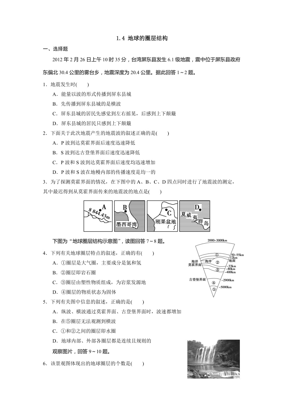 湖北省宜昌市葛洲坝中学人教版高中地理必修一练习：1.4地球的圈层结构_第1页