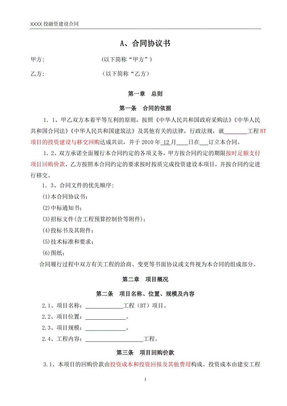 （合同知识）BT合同最终出版稿(大桥)_第2页