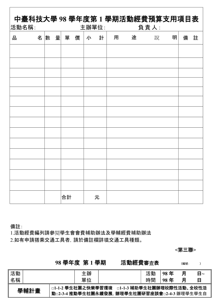 （商业计划书）中台科技大学学年度第学期社团活动申请企划书_第3页