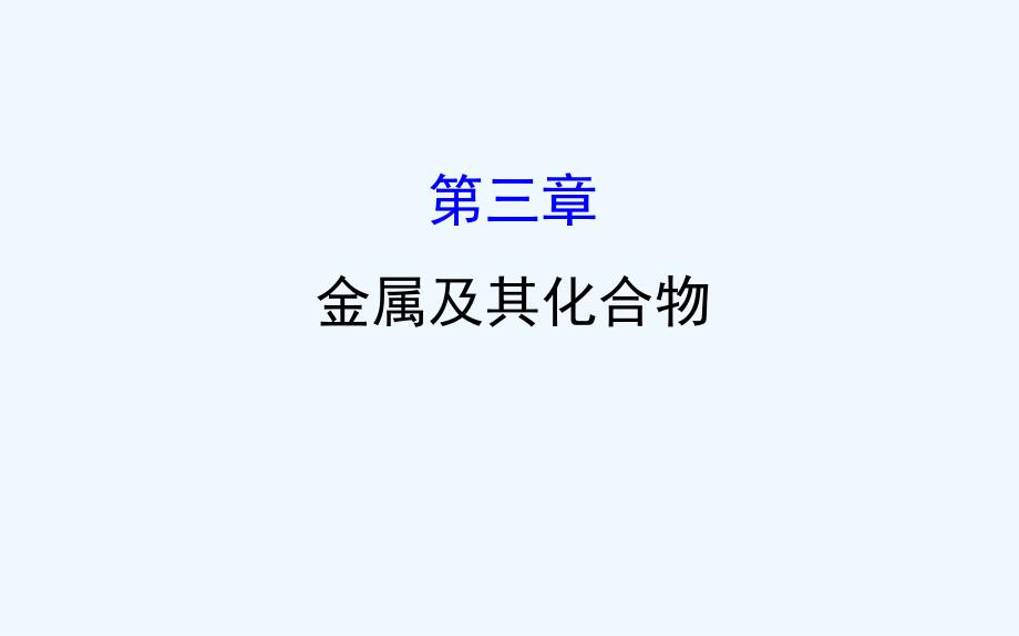 高考化学一轮复习配套课件：3金属及其化合物_第1页