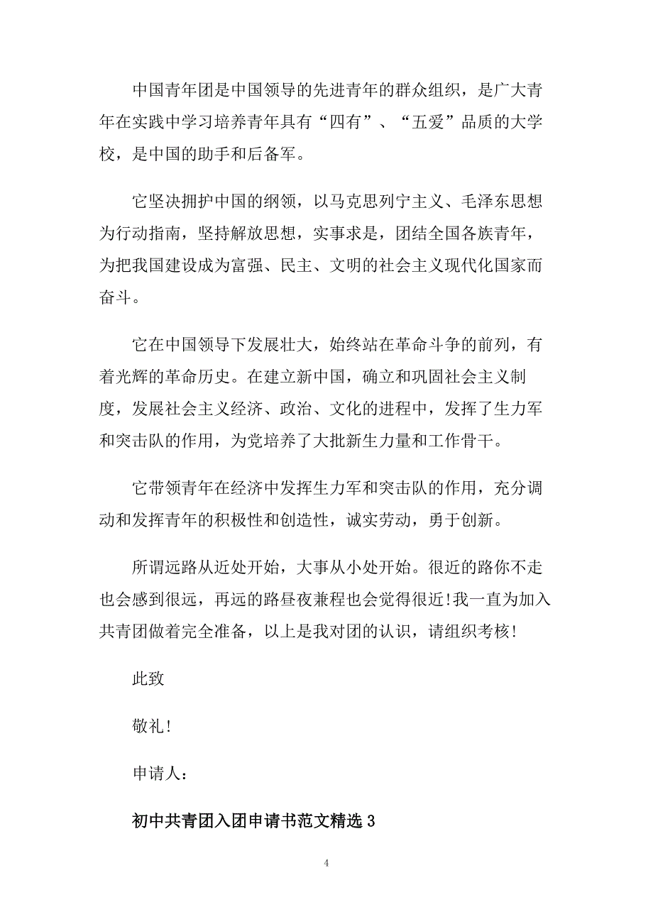 初中共青团入团申请书范文精选.doc_第4页