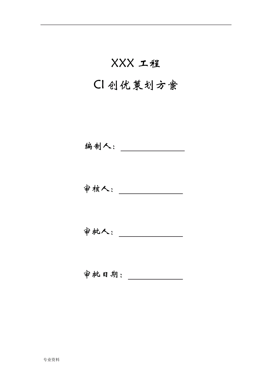 CI策划实施计划方案(模板)_第1页