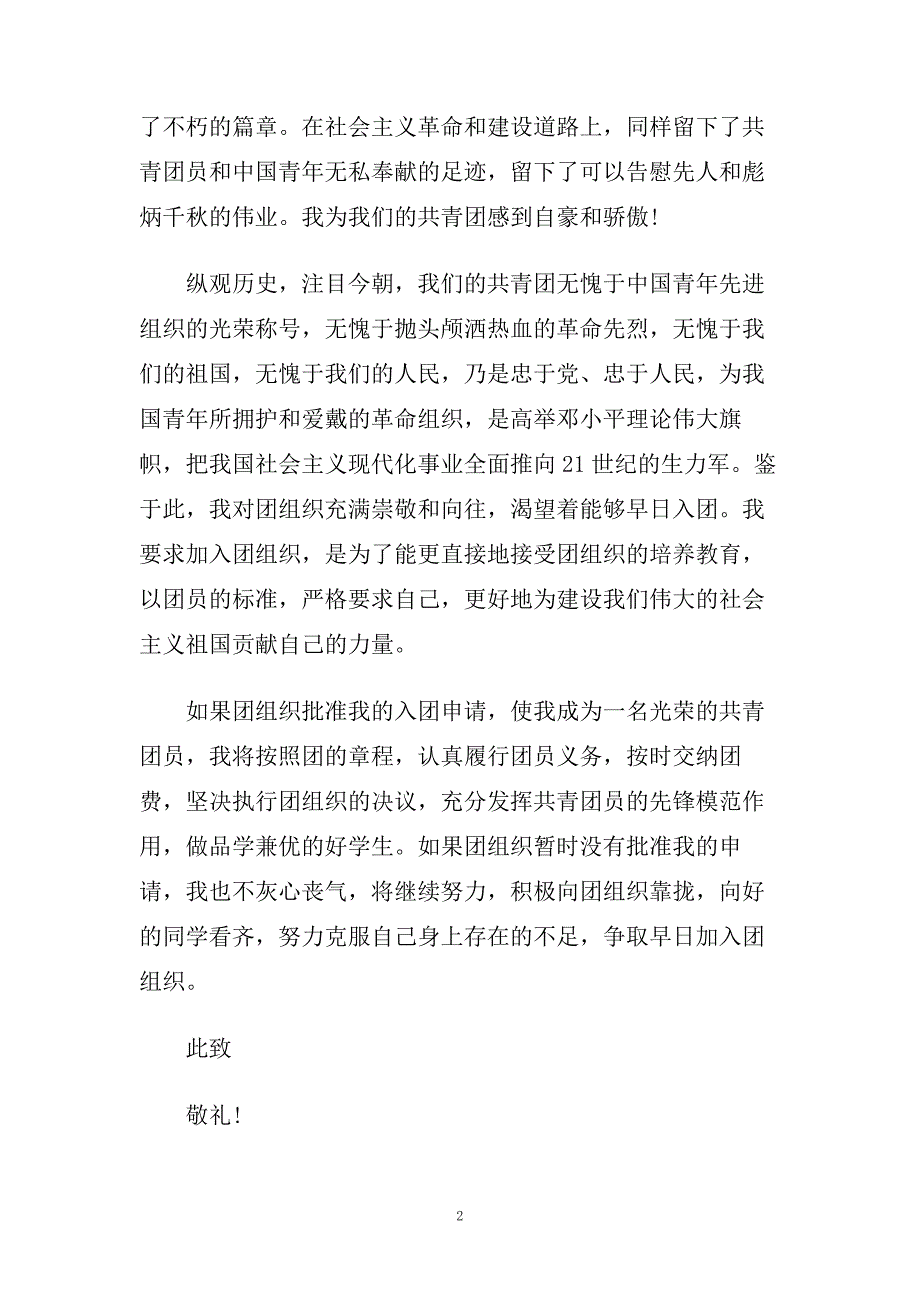 青少年入团申请书格式范文模板参考.doc_第2页