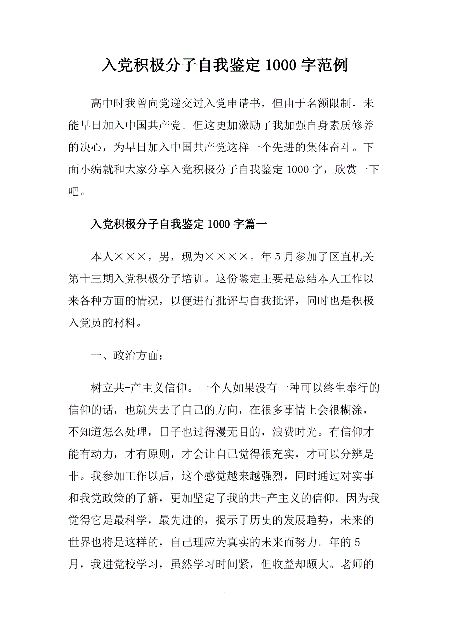 入党积极分子自我鉴定1000字范例.doc_第1页