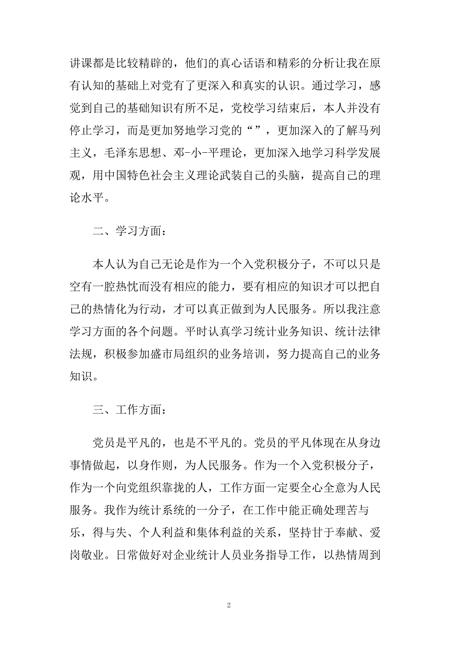 入党积极分子自我鉴定1000字范例.doc_第2页