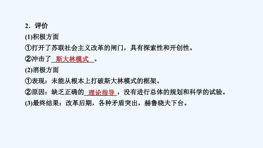 大一轮高考总复习历史（人民版）课件：考点35 二战后苏联的经济改革_第5页