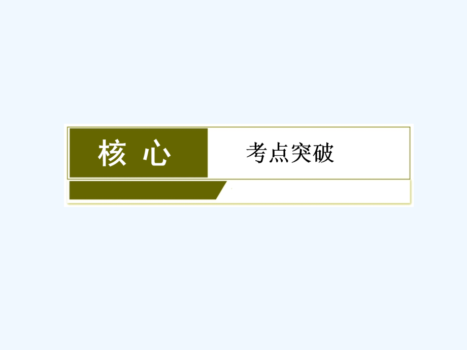 高三新课标化学总复习课件：第七章　化学反应速率和化学平衡7-2_第3页