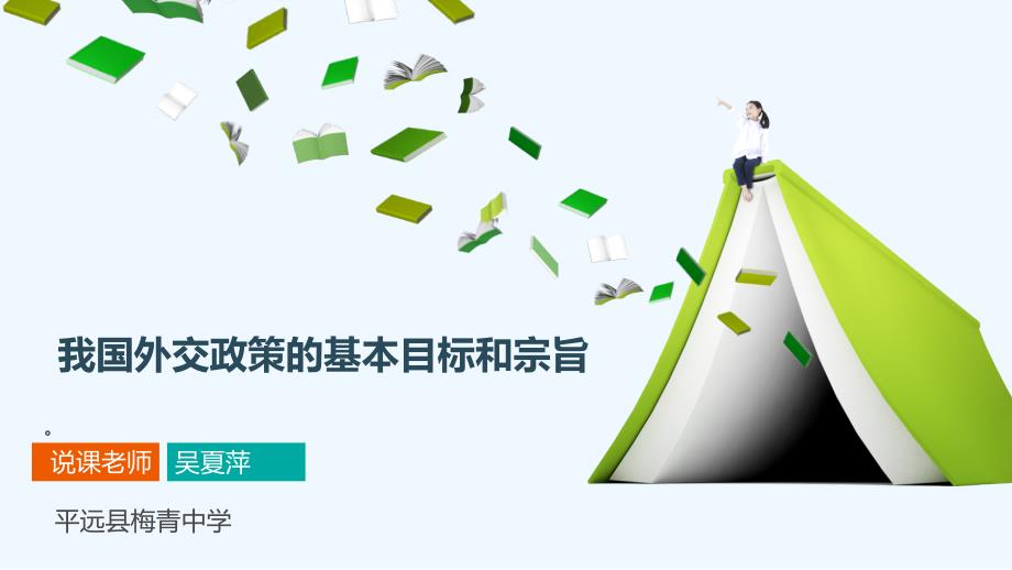 广东省平远县梅青中学高中政治必修二：9.3 我国外交政策的基本目标和宗旨 课件 （共29张PPT）_第1页