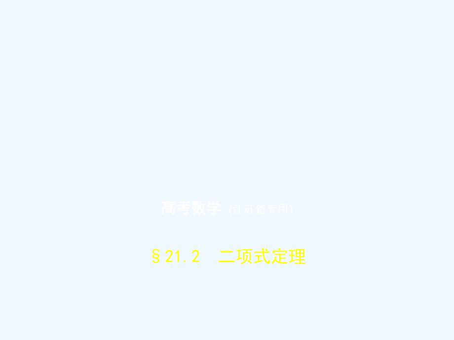 高考数学（江苏省专用）复习专题测试课件：第二十一章 计数原理 21.2 二项式定理_第1页