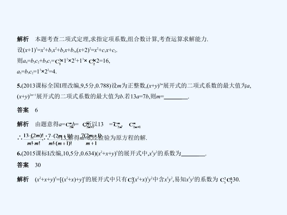 高考数学（江苏省专用）复习专题测试课件：第二十一章 计数原理 21.2 二项式定理_第4页