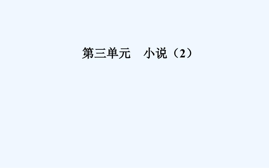 高中语文必修4（粤教版）课件：第三单元11变形记（节选）_第1页