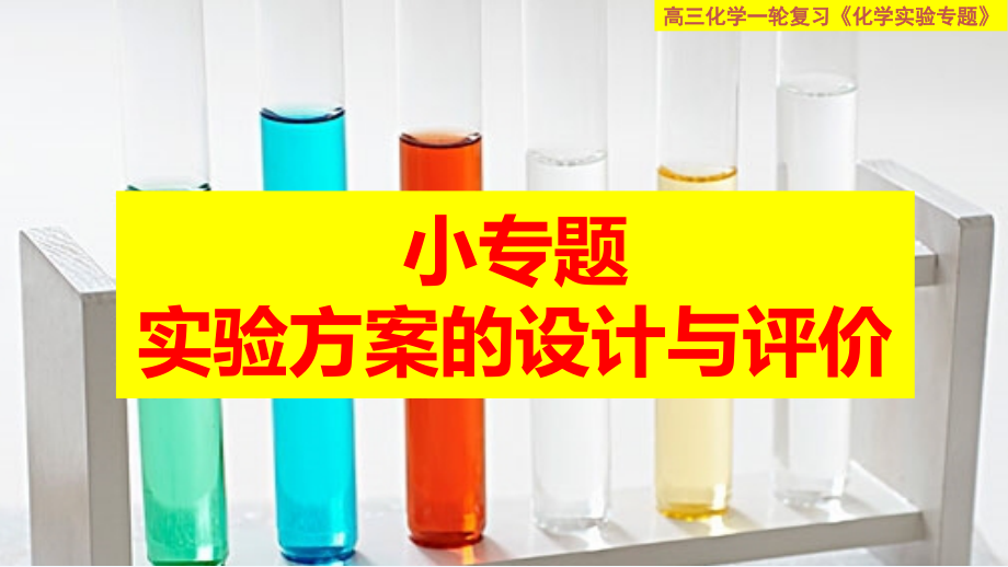 四川省成都市龙泉中学高三上学期化学一轮复习小专题（PPT课件共120张）_第1页