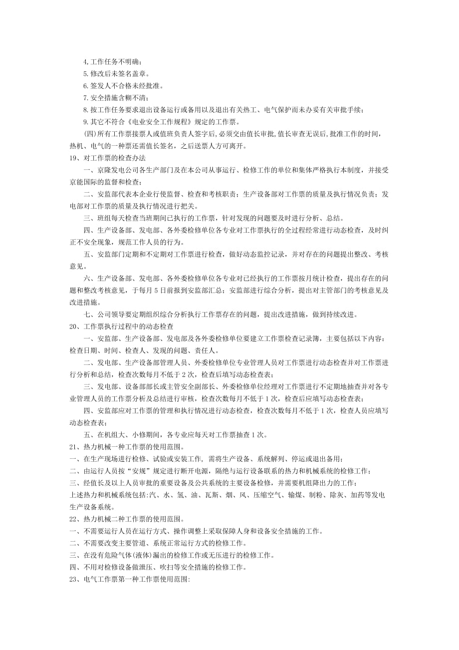 （培训体系）工作票培训复习题_第4页