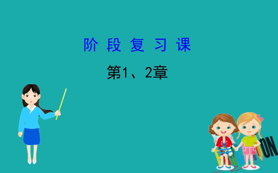 2020版高中生物人教版必修2课件：阶段复习课 1、2_第1页