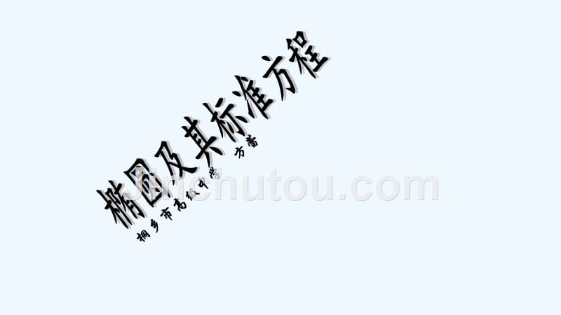 浙江省桐乡市高级中学人教A版高中数学选修1-1课件：第二章2.1.1椭圆及其标准方程 （共15张PPT）_第1页