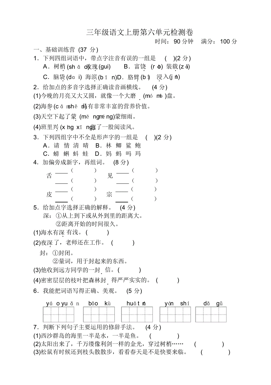 部编版小学三年级语文上册第六单元测试卷附答案【2020新】.pdf_第1页