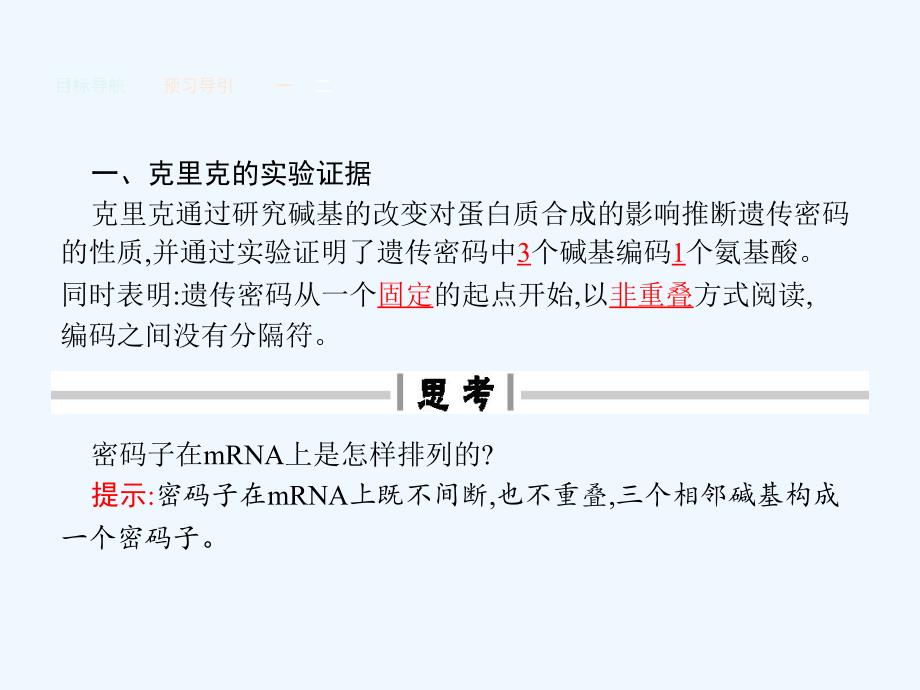 高中生物人教版必修二课件：4.3遗传密码的破译（选学）_第3页