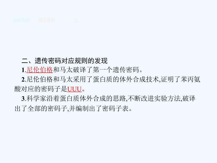 高中生物人教版必修二课件：4.3遗传密码的破译（选学）_第4页