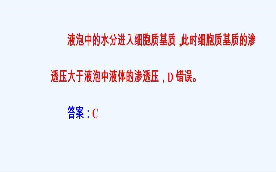 高考生物二轮复习课件：小专题2考点3物质出入细胞的方式及应用_第5页