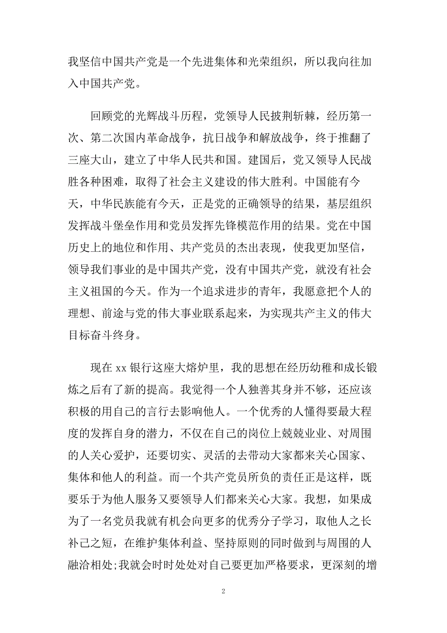 银行职员入党申请书标准范文合集.doc_第2页