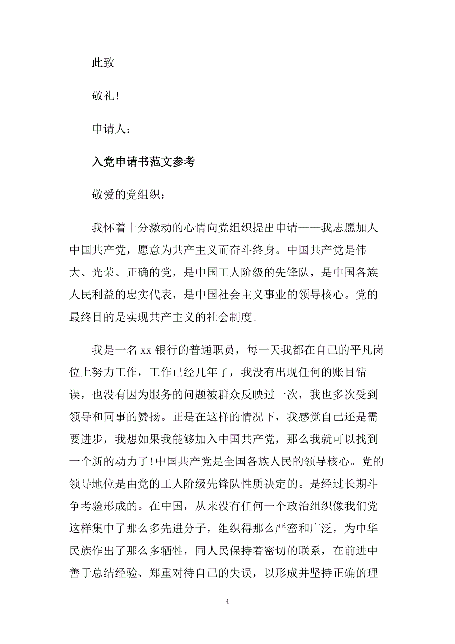 银行职员入党申请书标准范文合集.doc_第4页