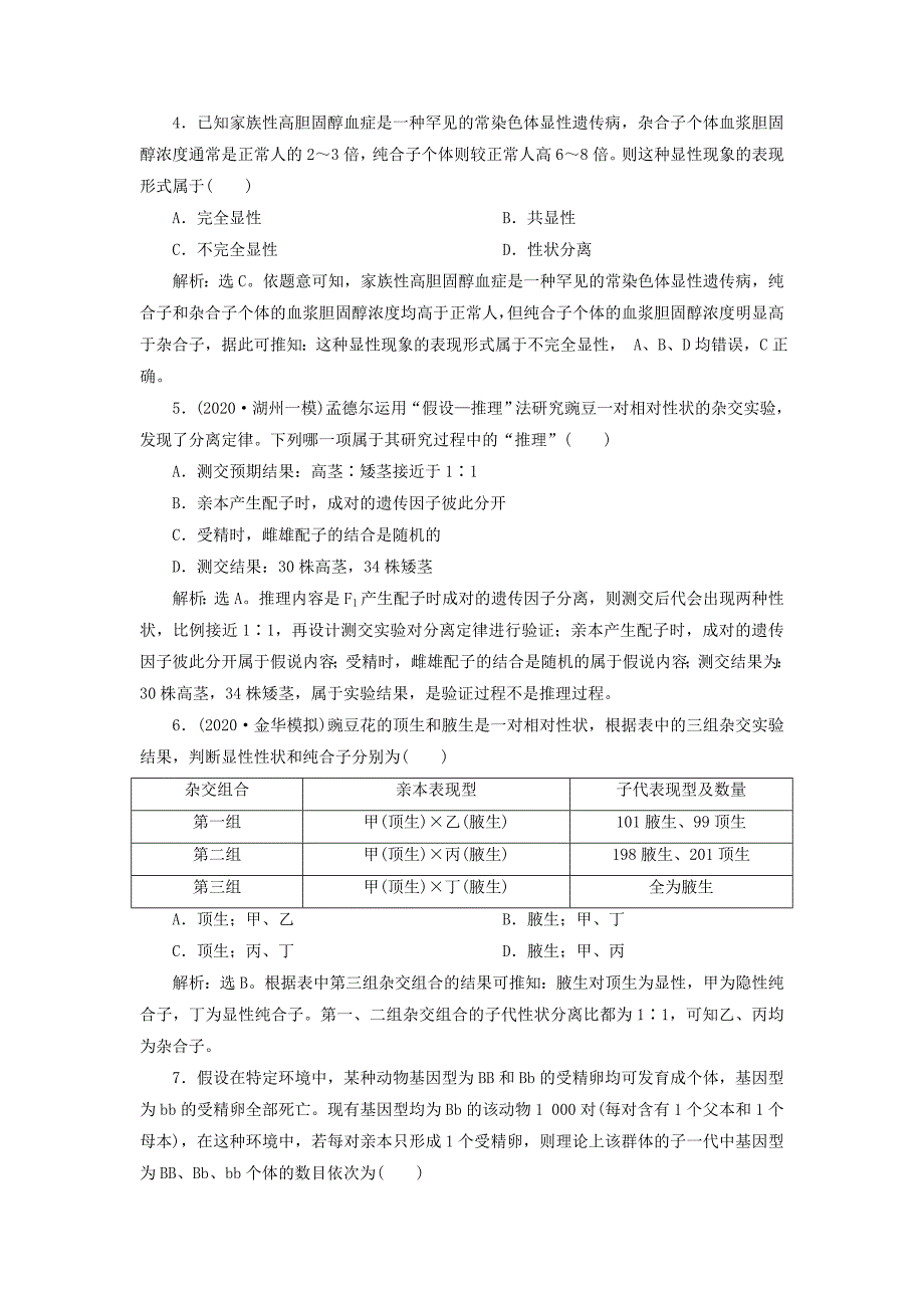 浙江选考2021版新高考生物一轮复习专题孟德尔定律第13讲分离定律预测高效提升新人教版_第2页