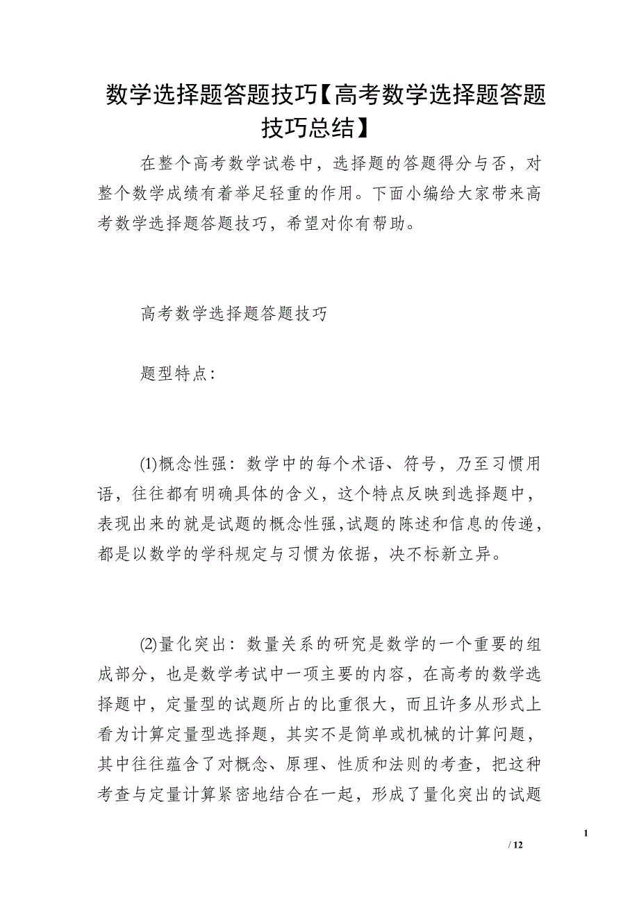 数学选择题答题技巧【高考数学选择题答题技巧总结】_第1页