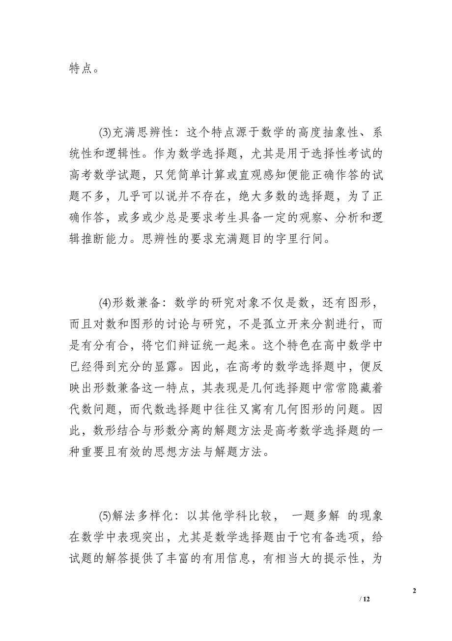 数学选择题答题技巧【高考数学选择题答题技巧总结】_第2页