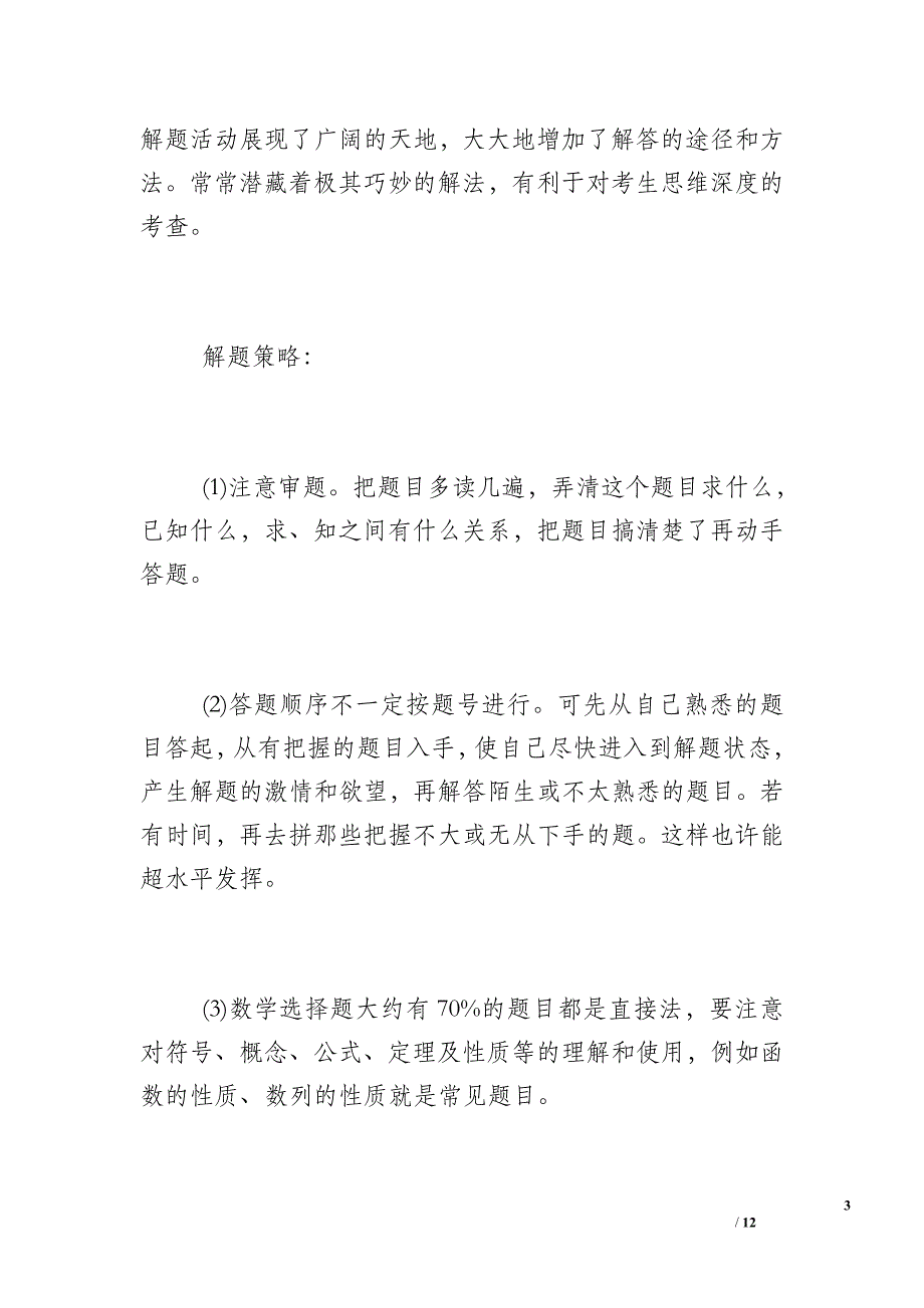 数学选择题答题技巧【高考数学选择题答题技巧总结】_第3页