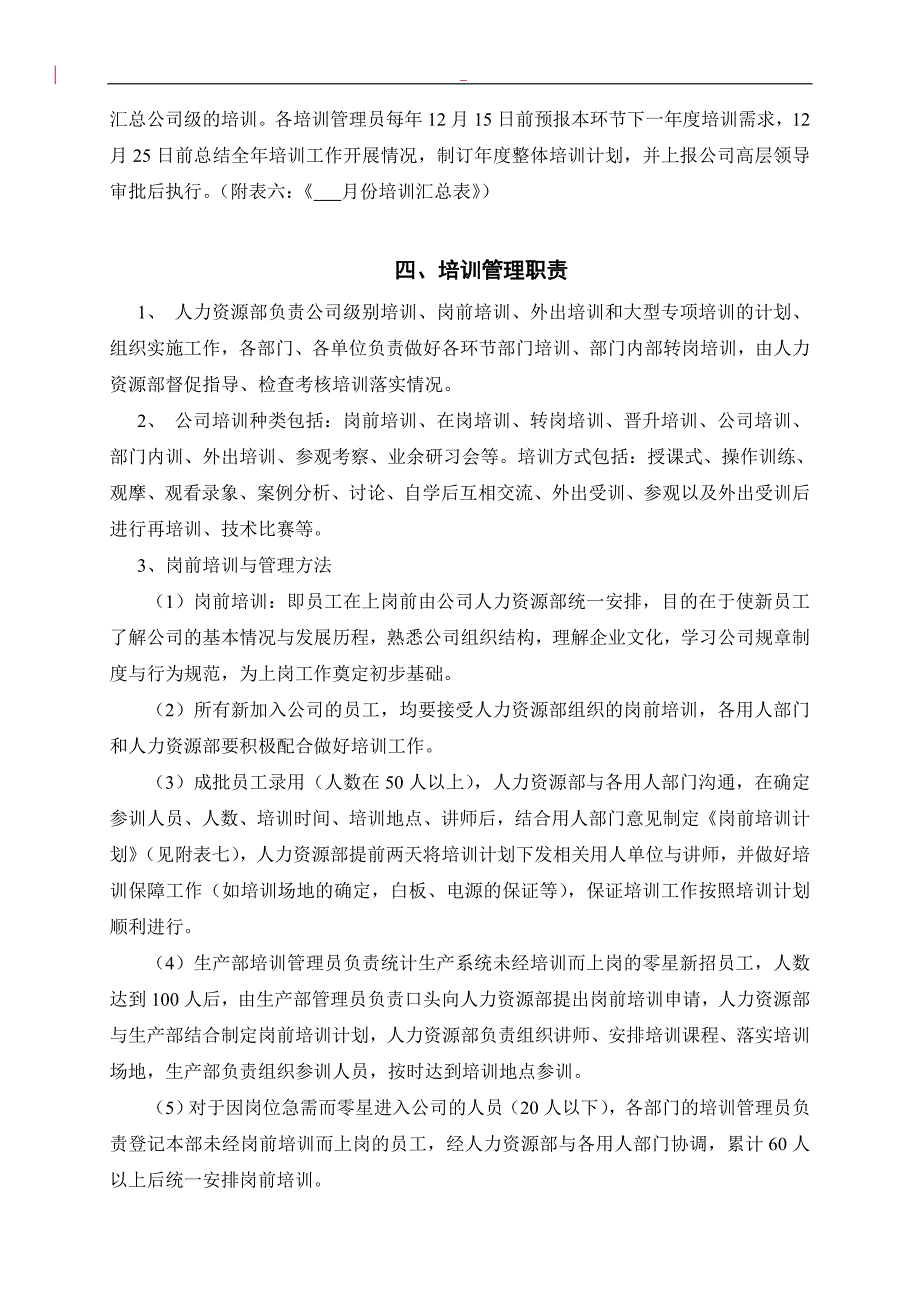 （培训体系）某公司员工培训管理制度教程_第4页