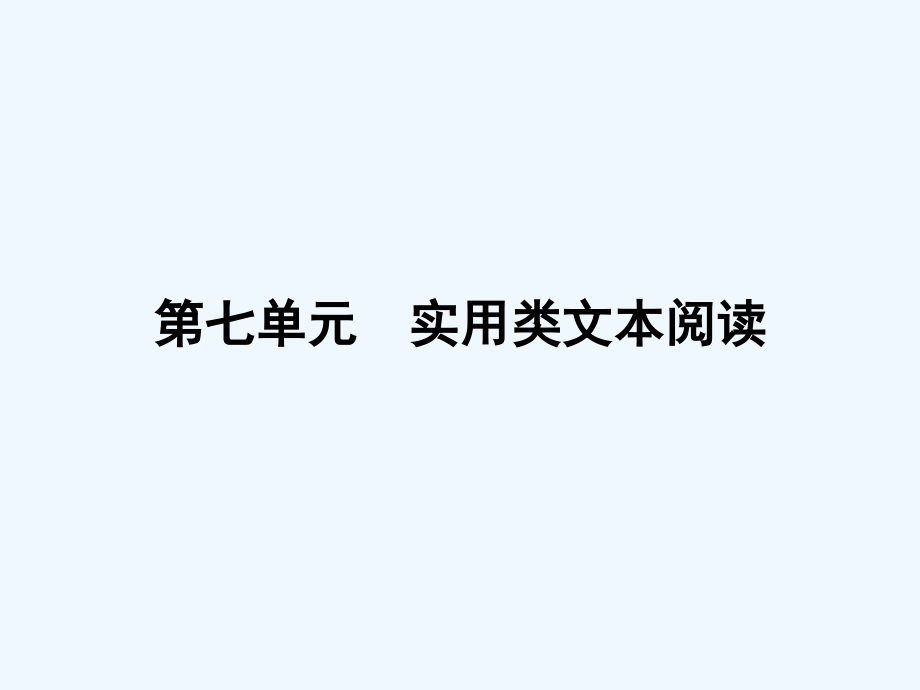 新课标高考第一轮语文总复习专题课件_实用类文本阅读 （共325张PPT）_第1页